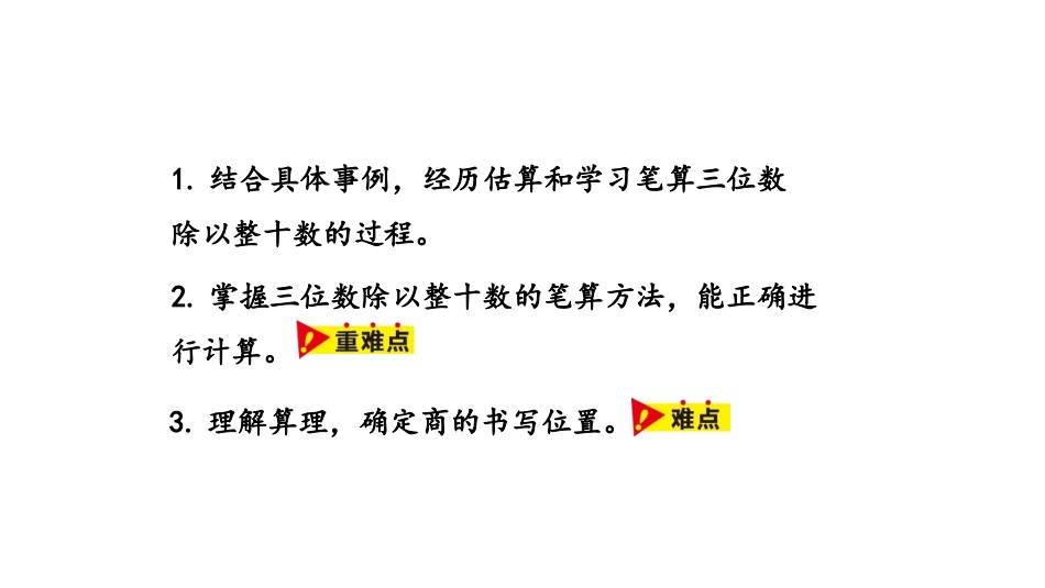 《三位数除以整十数》三位数除以两位数PPT课件[冀教版四年级数学]_第2页