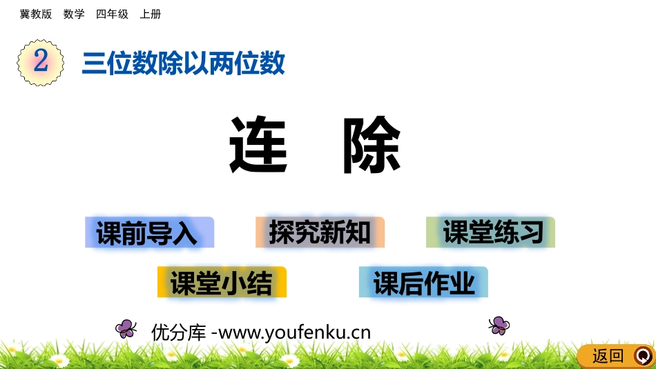 《连除》三位数除以两位数PPT课件[冀教版四年级数学上册]_第1页