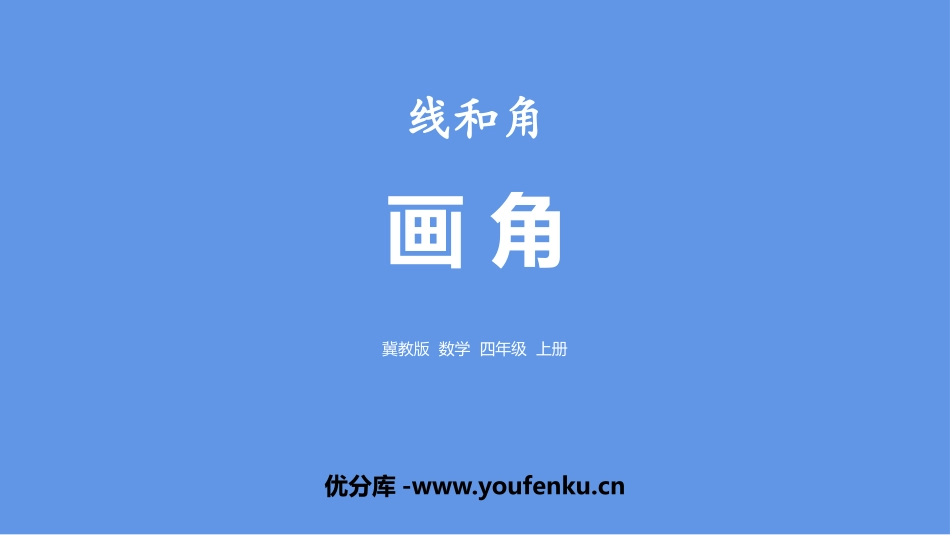 《画角》线和角PPT课件[冀教版四年级数学上册]_第1页