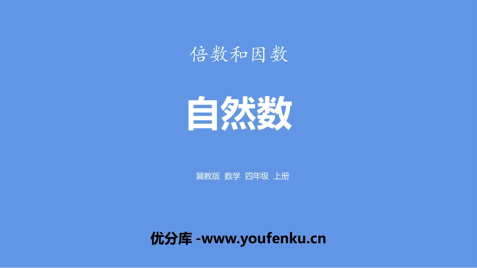 《自然数》倍数和因数PPT课件[冀教版四年级数学上册]_第1页