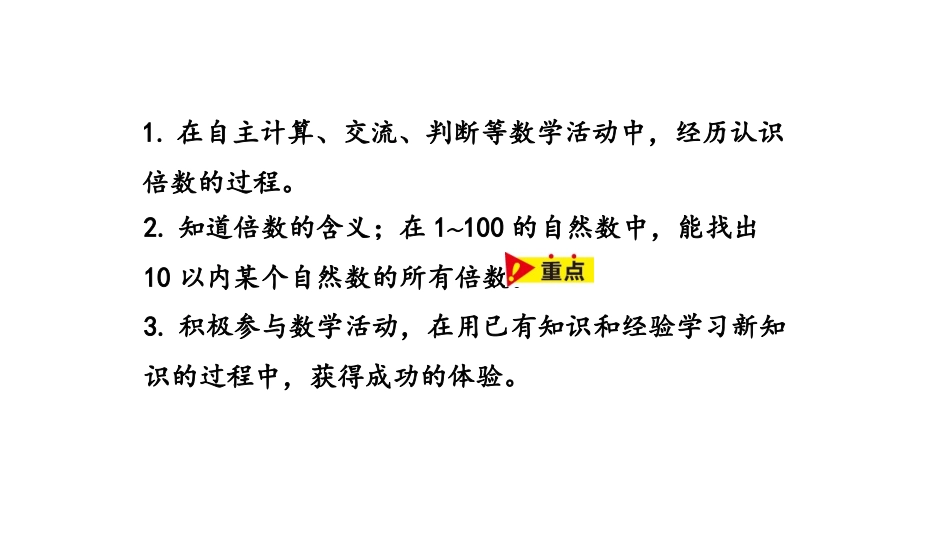 《倍数》倍数和因数PPT课件[冀教版四年级数学上册]_第2页
