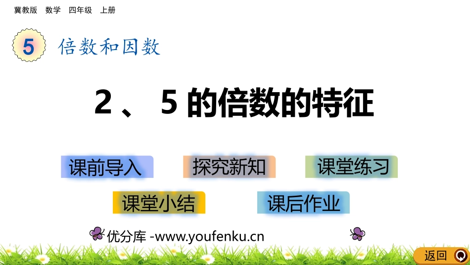 《2、5的倍数的特征》倍数和因数PPT课件[冀教版四年级数学]_第1页