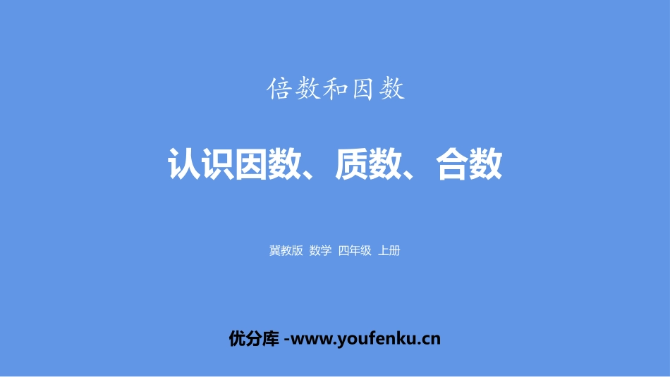 《认识因数、质数、合数》倍数和因数PPT课件[冀教版四年级数学]_第1页