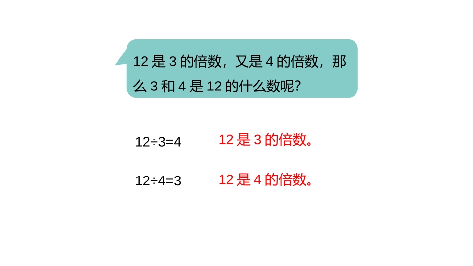 《认识因数、质数、合数》倍数和因数PPT课件[冀教版四年级数学]_第3页
