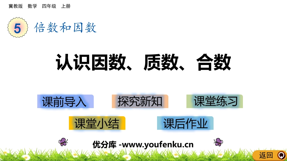 《认识因数、质数、合数》倍数和因数PPT教学课件_第1页