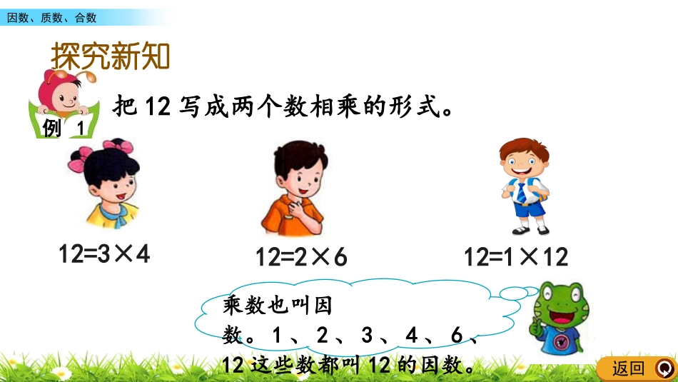 《认识因数、质数、合数》倍数和因数PPT教学课件_第3页