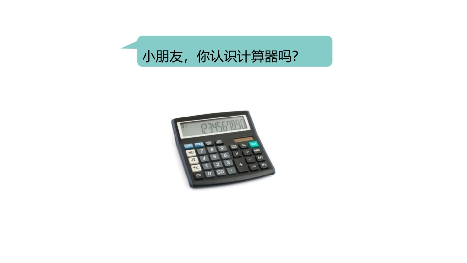 《认识计算器》认识更大的数PPT课件[冀教版四年级数学上册]_第3页