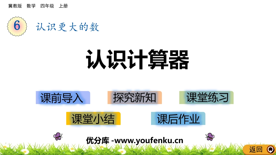 《认识计算器》认识更大的数PPT教学课件[冀教版四年级数学]_第1页