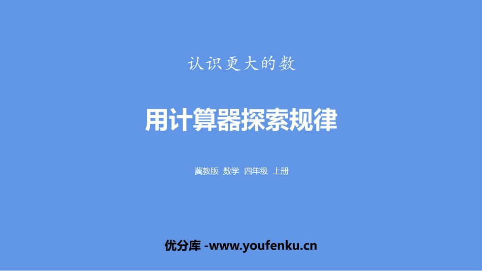 《用计算器探索规律》认识更大的数PPT课件[冀教版四年级数学]_第1页