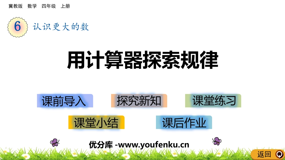 《用计算器探索规律》认识更大的数PPT教学课件[冀教版四年级数学]_第1页