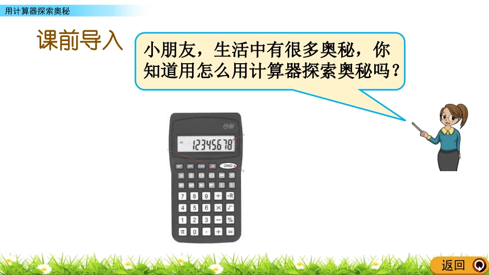 《用计算器探索规律》认识更大的数PPT教学课件[冀教版四年级数学]_第2页