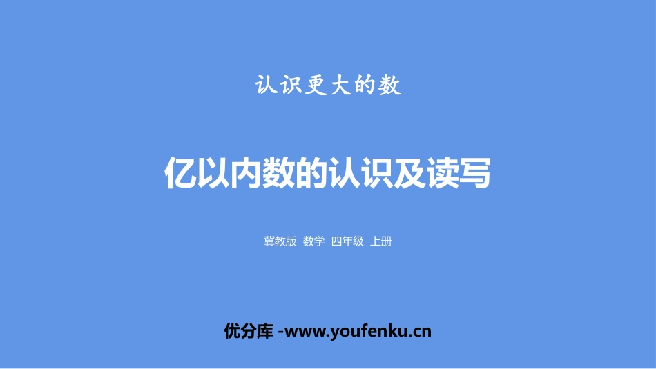 《亿以内数的认识及读写》认识更大的数PPT课件[冀教版四年级数学]_第1页