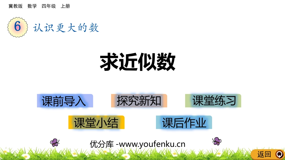 《求近似数》认识更大的数PPT课件[冀教版四年级数学上册]_第1页