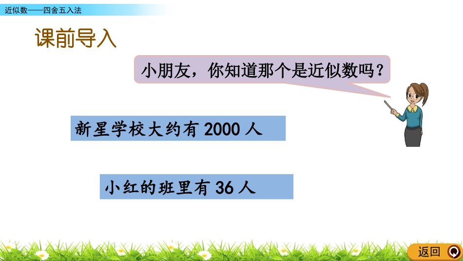 《求近似数》认识更大的数PPT课件[冀教版四年级数学上册]_第2页