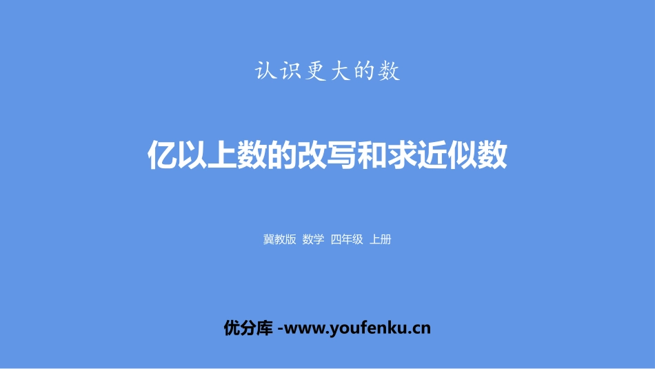 《亿以上数的改写和求近似数》认识更大的数PPT课件_第1页