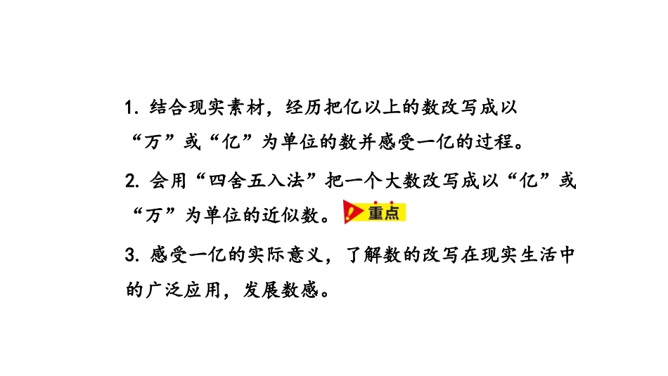 《亿以上数的改写和求近似数》认识更大的数PPT课件_第2页