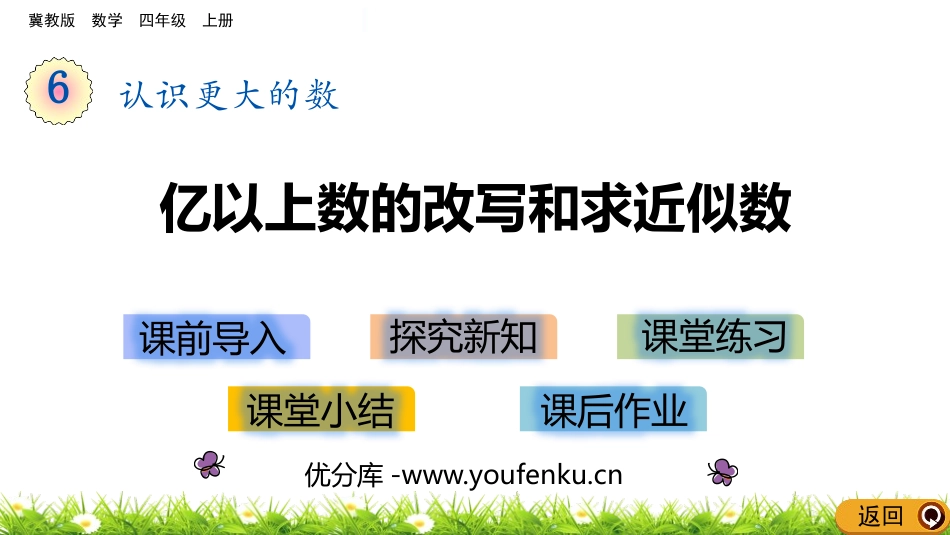 《亿以上数的改写和求近似数》认识更大的数PPT教学课件_第1页