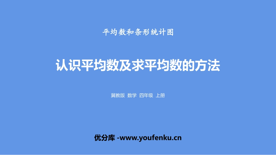 《认识平均数及求平均数的方法》平均数和条形统计图PPT课件_第1页
