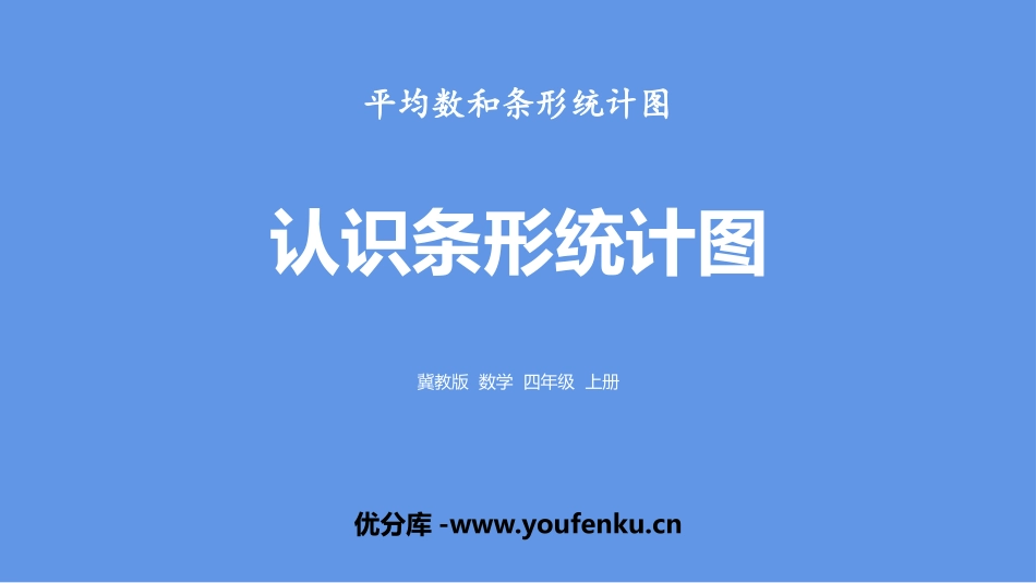 《认识条形统计图》平均数和条形统计图PPT,共PPT课件_第1页