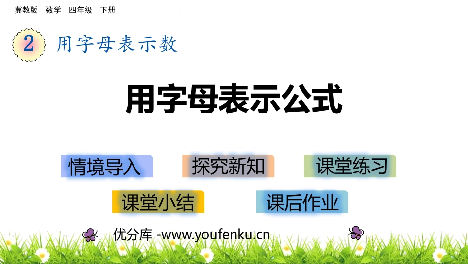 《用字母表示公式》用字母表示数PPT课件[冀教版四年级数学]_第1页