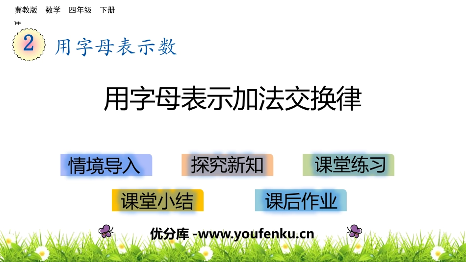 《用字母表示加法交换律》用字母表示数PPT课件[冀教版四年级数学]_第1页