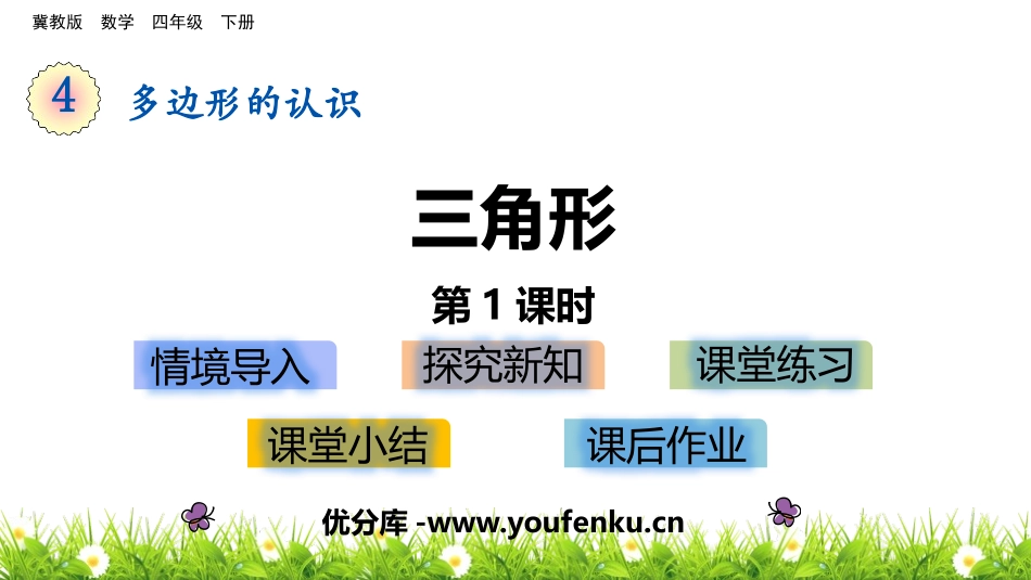 《三角形》多边形的认识PPT课件(第1课时)[冀教版四年级数学]_第1页