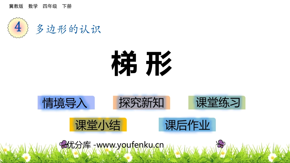 《梯形》多边形的认识PPT课件[冀教版四年级数学下册]_第1页