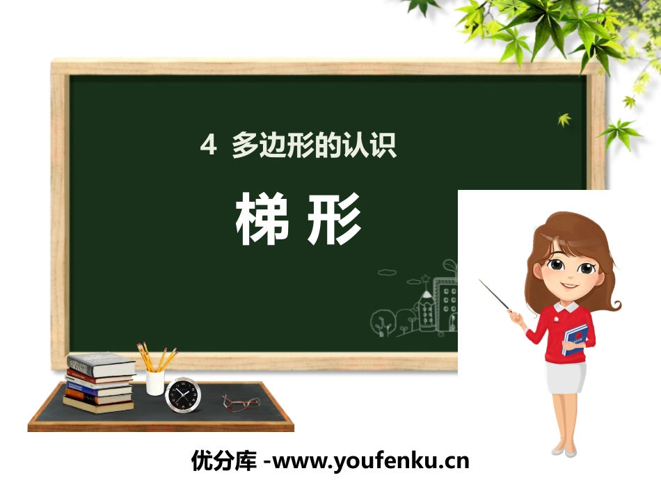 《梯形》多边形的认识PPT课件[冀教版四年级数学下册]_第1页