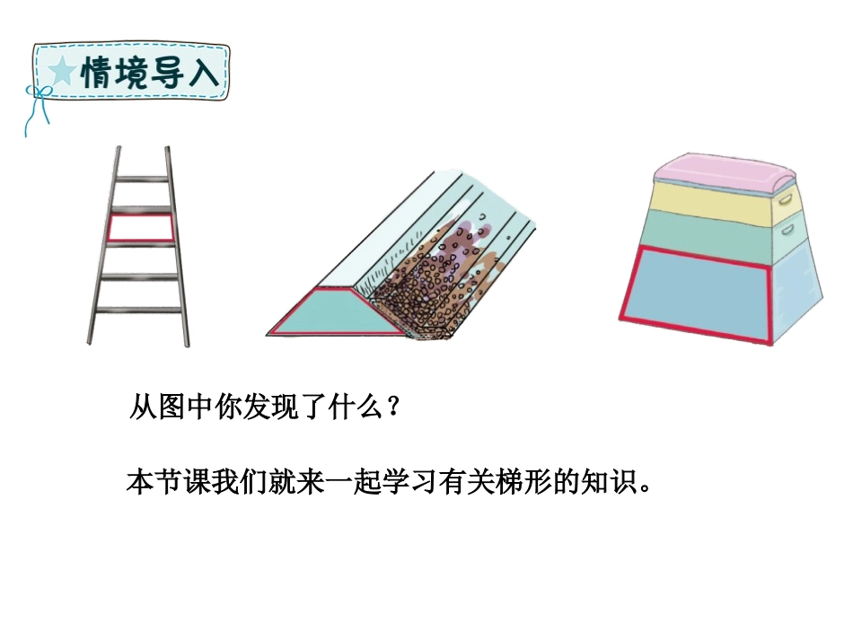 《梯形》多边形的认识PPT课件[冀教版四年级数学下册]_第2页
