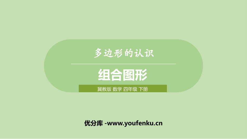 《组合图形》多边形的认识PPT课件[冀教版四年级数学下册]_第1页