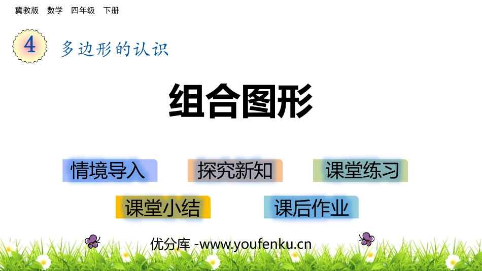 《组合图形》多边形的认识PPT课件[冀教版四年级数学下册]_第1页
