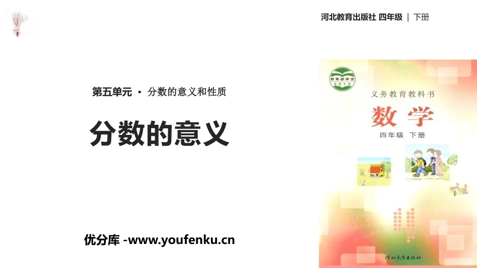 《分数的意义》分数的意义和性质PPT课件[冀教版四年级数学]_第1页