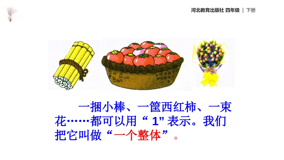 《分数的意义》分数的意义和性质PPT课件[冀教版四年级数学]_第2页