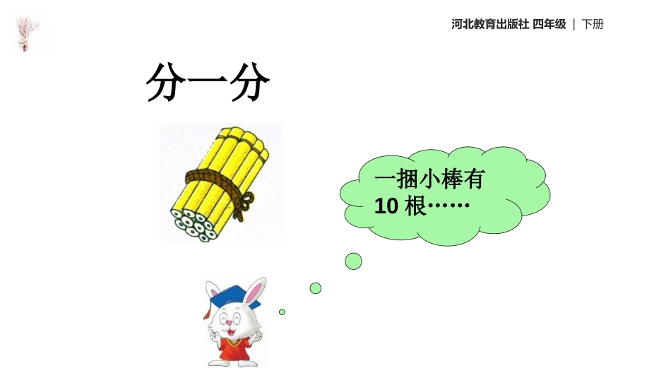 《分数的意义》分数的意义和性质PPT课件[冀教版四年级数学]_第3页
