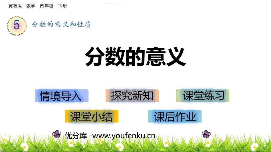 《分数的意义》分数的意义和性质PPT课件[冀教版四年级数学]_第1页