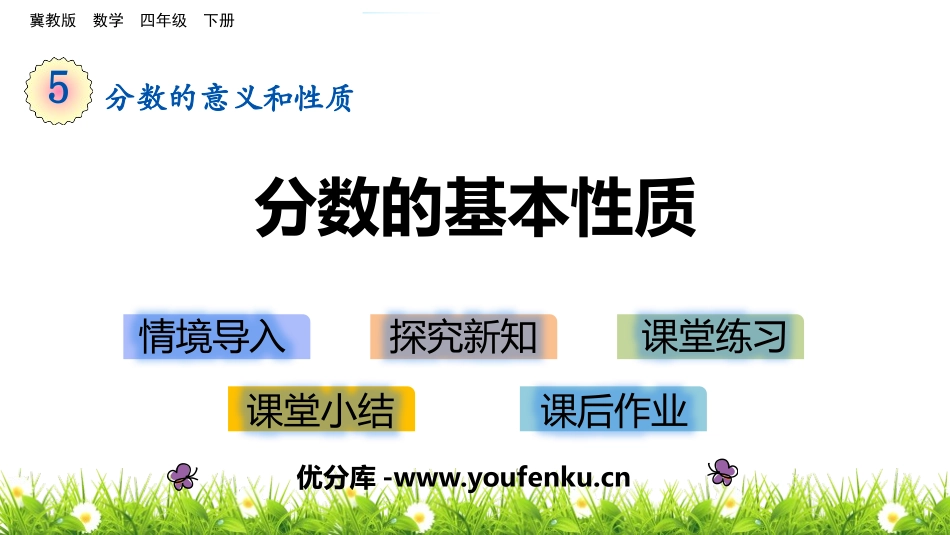 《分数的基本性质》分数的意义和性质PPT免费课件_第1页