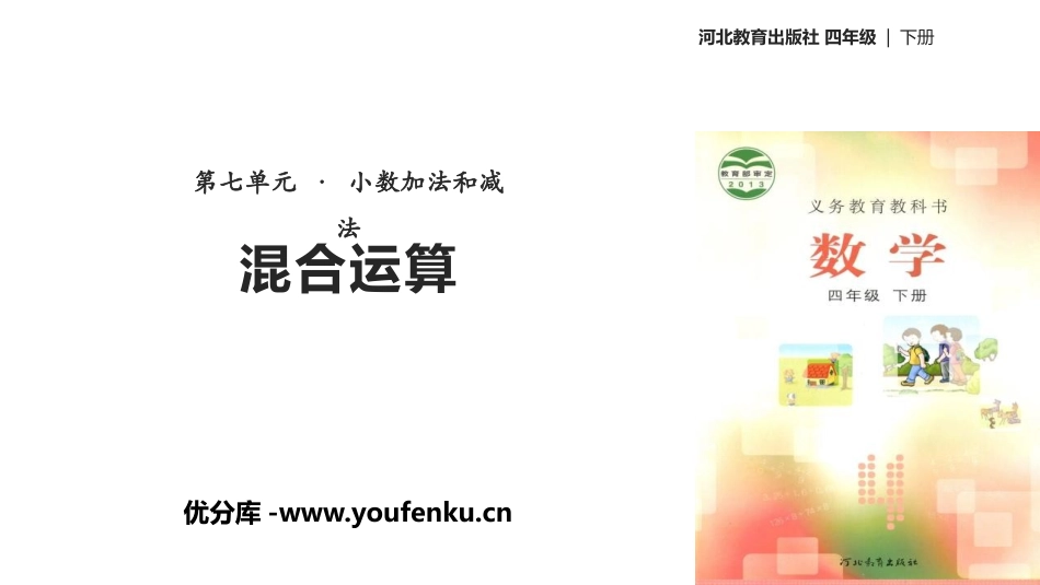 《混合运算》小数加法和减法PPT课件[冀教版四年级数学下册]_第1页
