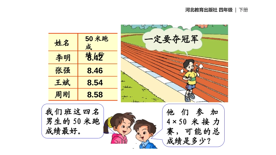 《混合运算》小数加法和减法PPT课件[冀教版四年级数学下册]_第2页