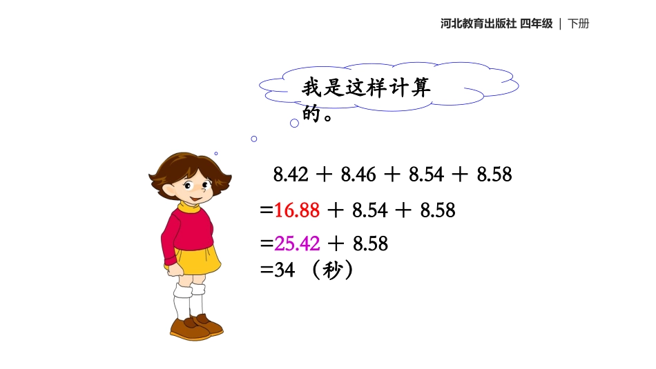 《混合运算》小数加法和减法PPT课件[冀教版四年级数学下册]_第3页