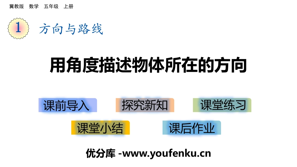 《用角度描述物体所在的方向》方向与路线PPT课件_第1页