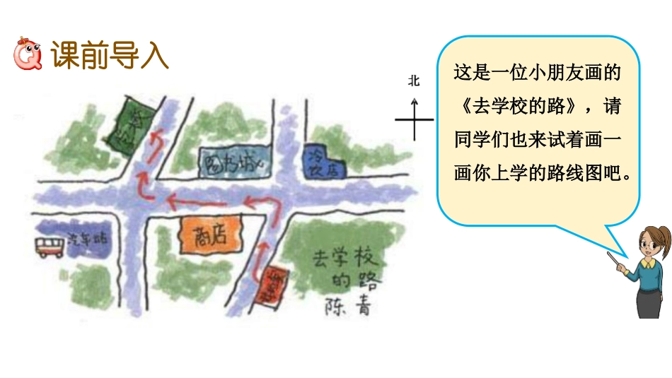 《认识简单线路图》方向与路线PPT课件[冀教版五年级数学]_第2页