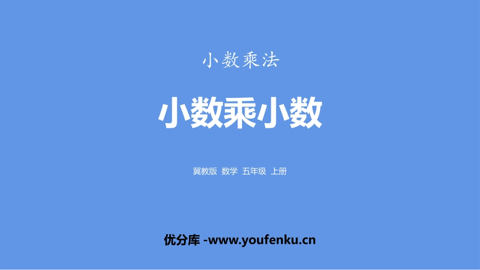 《小数乘小数》小数乘法PPT课件[冀教版五年级数学上册]_第1页