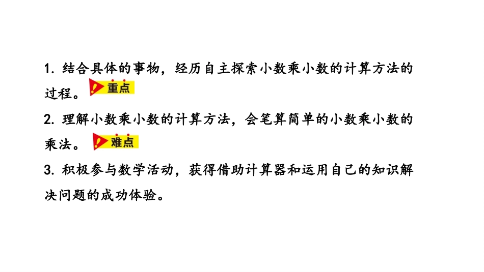 《小数乘小数》小数乘法PPT课件[冀教版五年级数学上册]_第2页
