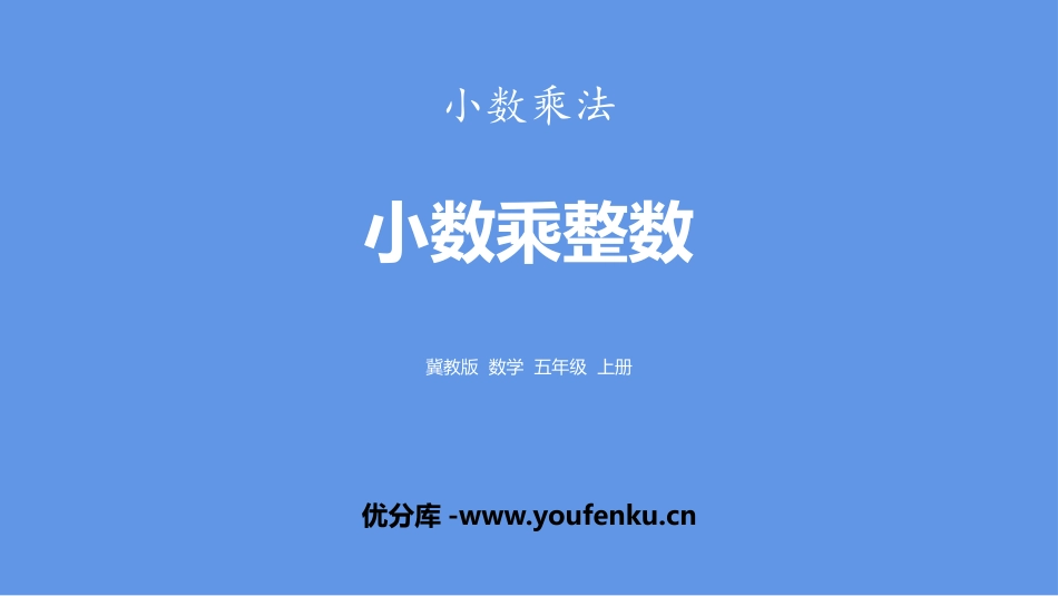 《小数乘整数》小数乘法PPT课件[冀教版五年级数学上册]_第1页