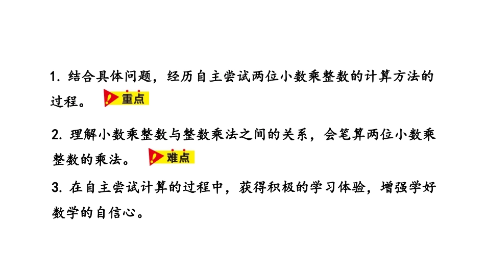 《小数乘整数》小数乘法PPT课件[冀教版五年级数学上册]_第2页