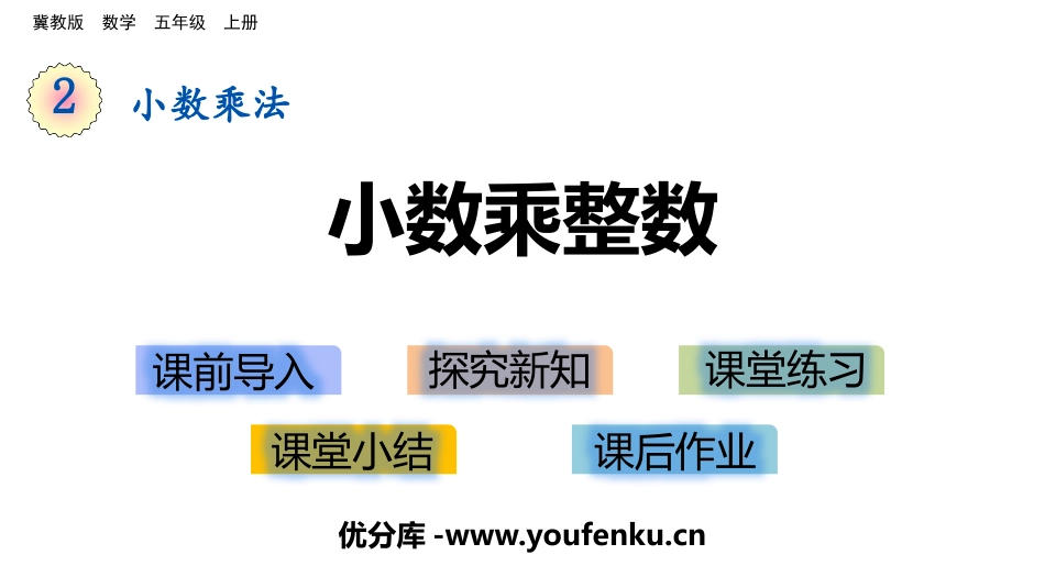 《小数乘整数》小数乘法PPT免费课件[冀教版五年级数学上册]_第1页