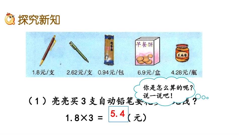 《小数乘整数》小数乘法PPT免费课件[冀教版五年级数学上册]_第3页