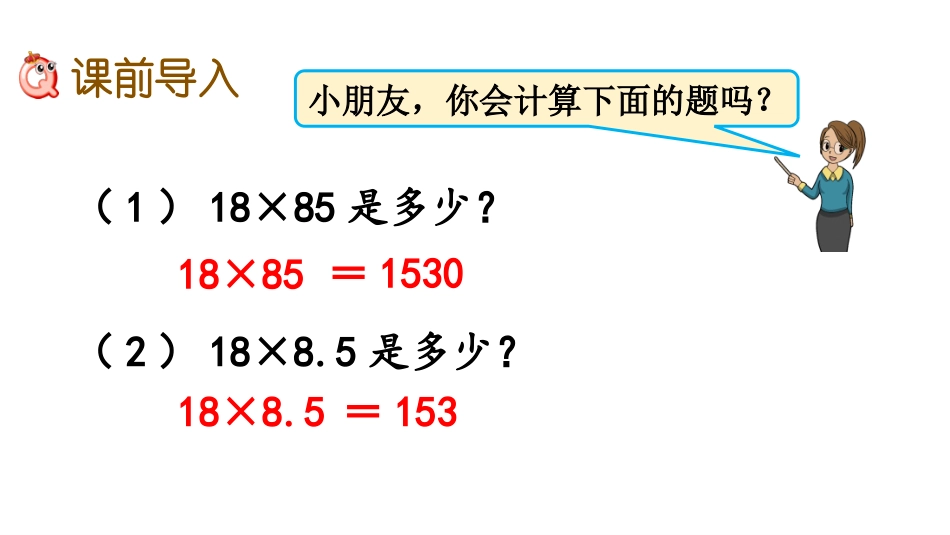 《小数乘小数》小数乘法PPT免费课件[冀教版五年级数学上册]_第2页