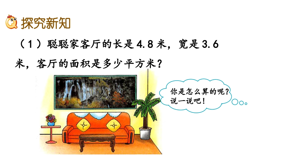 《小数乘小数》小数乘法PPT免费课件[冀教版五年级数学上册]_第3页