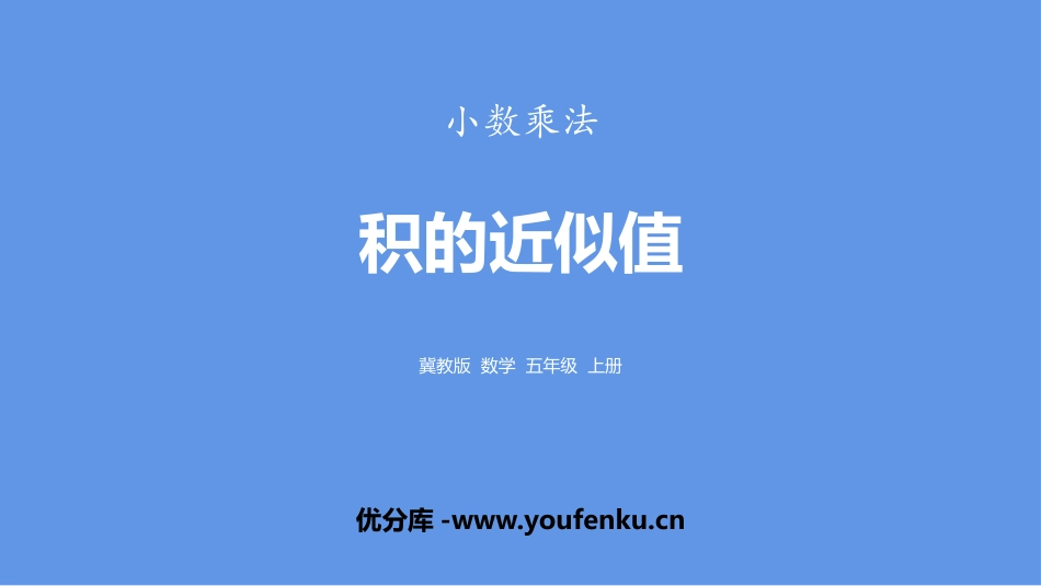 《积的近似值》小数乘法PPT课件[冀教版五年级数学上册]_第1页